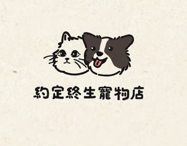 約定終生寵物店