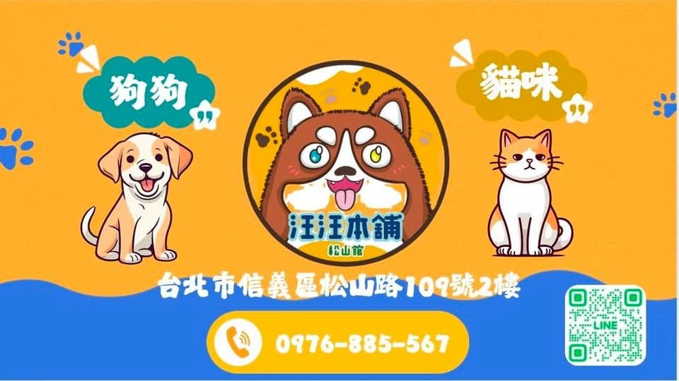 汪汪本舖松山店 1